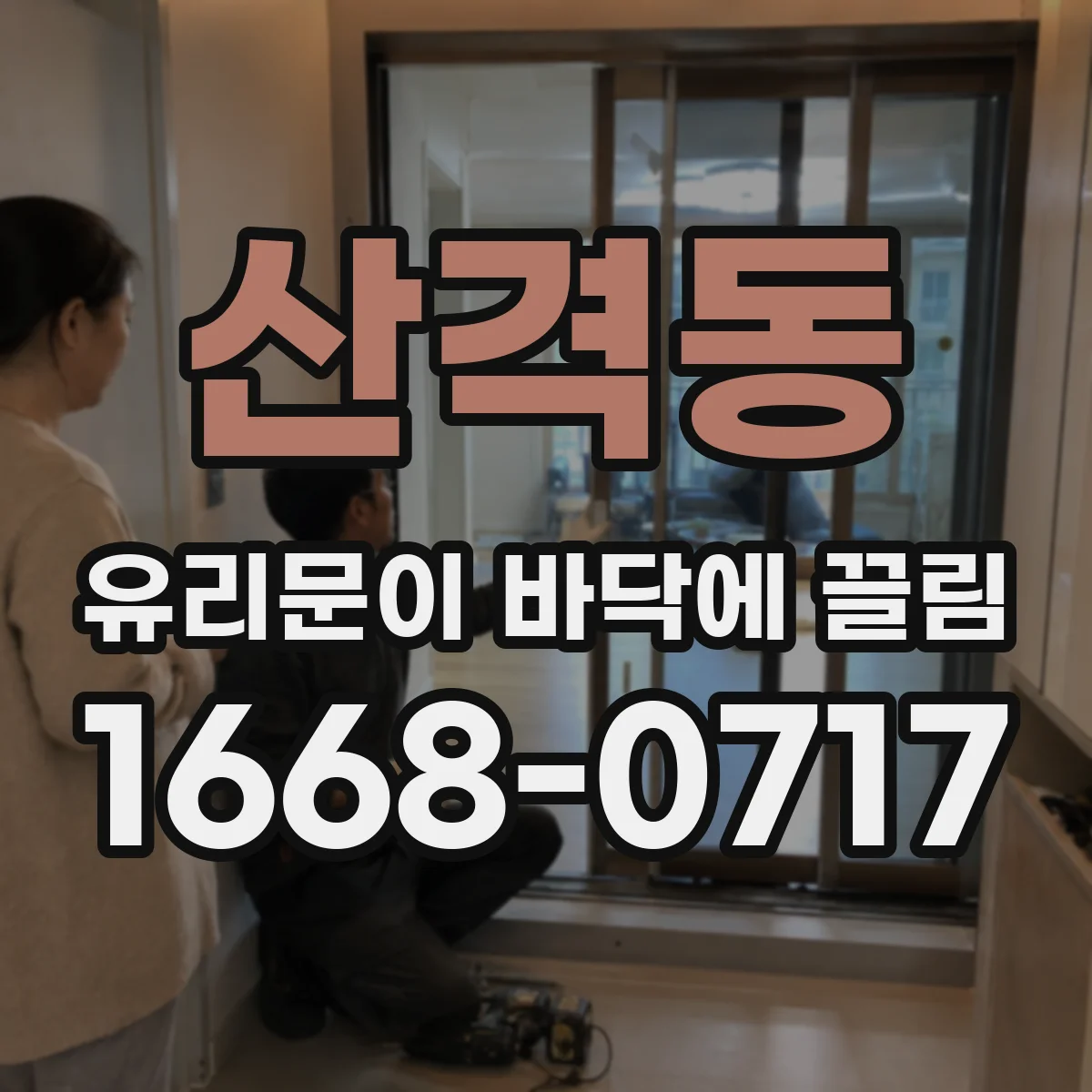 산격동 유리문이 바닥에 끌림