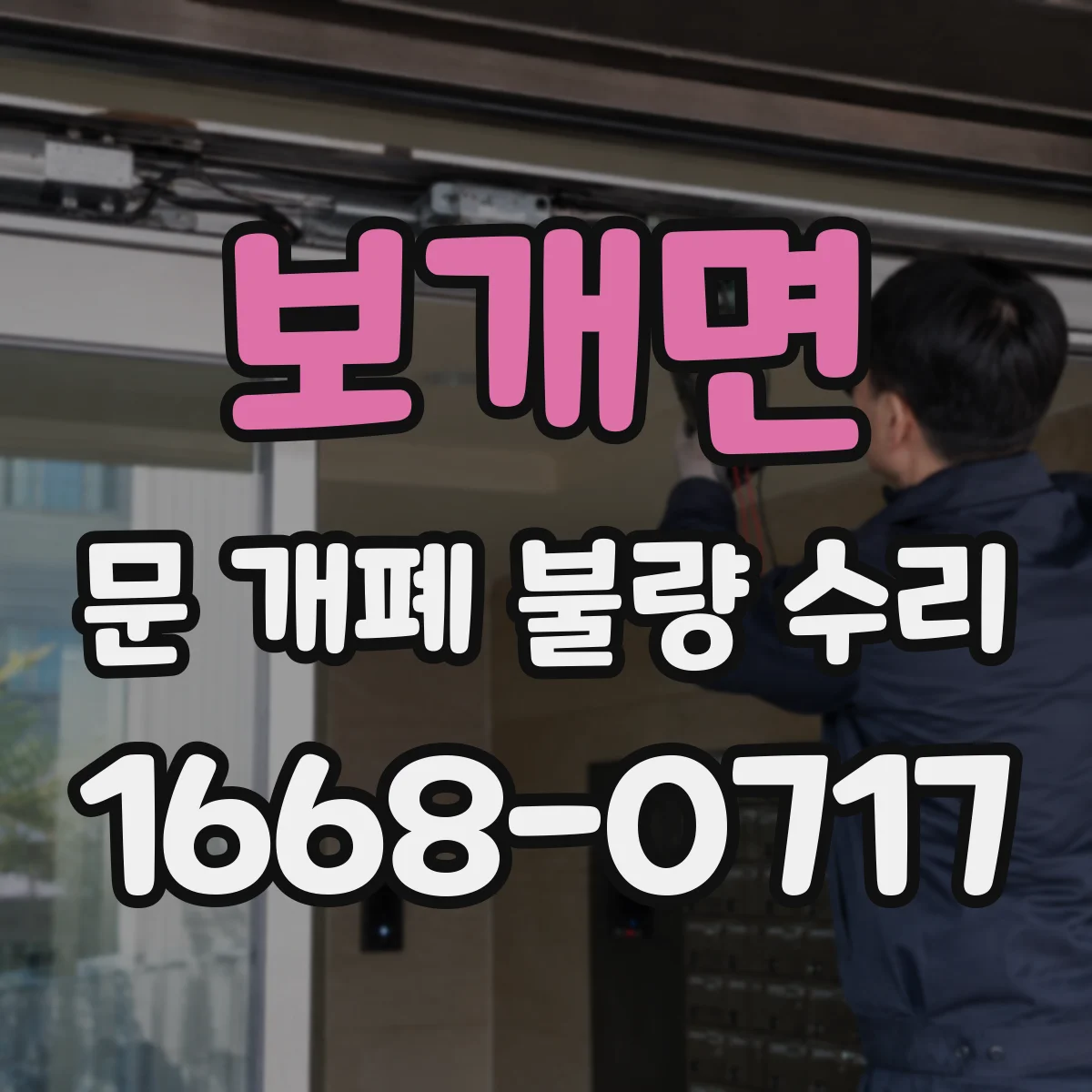 보개면 문 개폐 불량 수리
