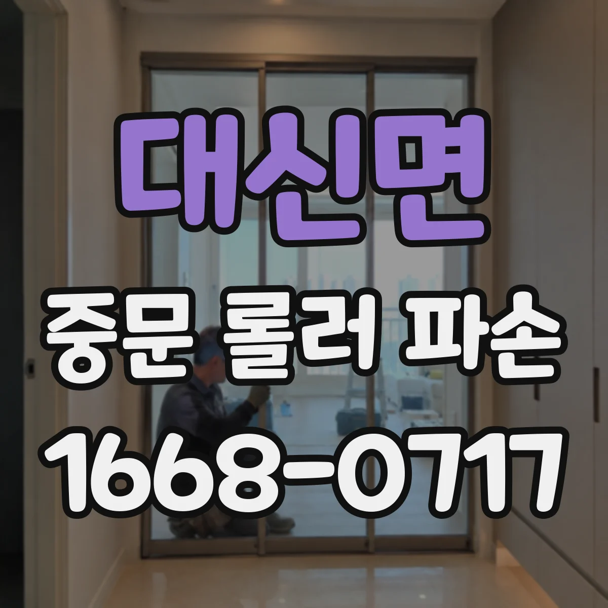 대신면 중문 롤러 파손