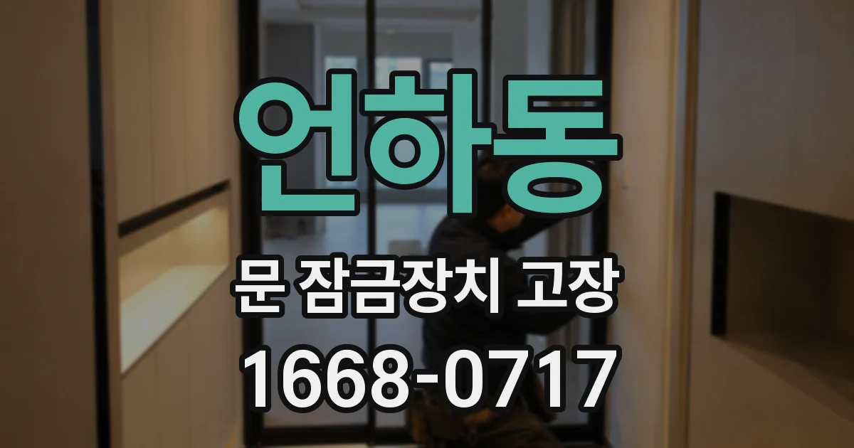언하동 문 잠금장치 고장