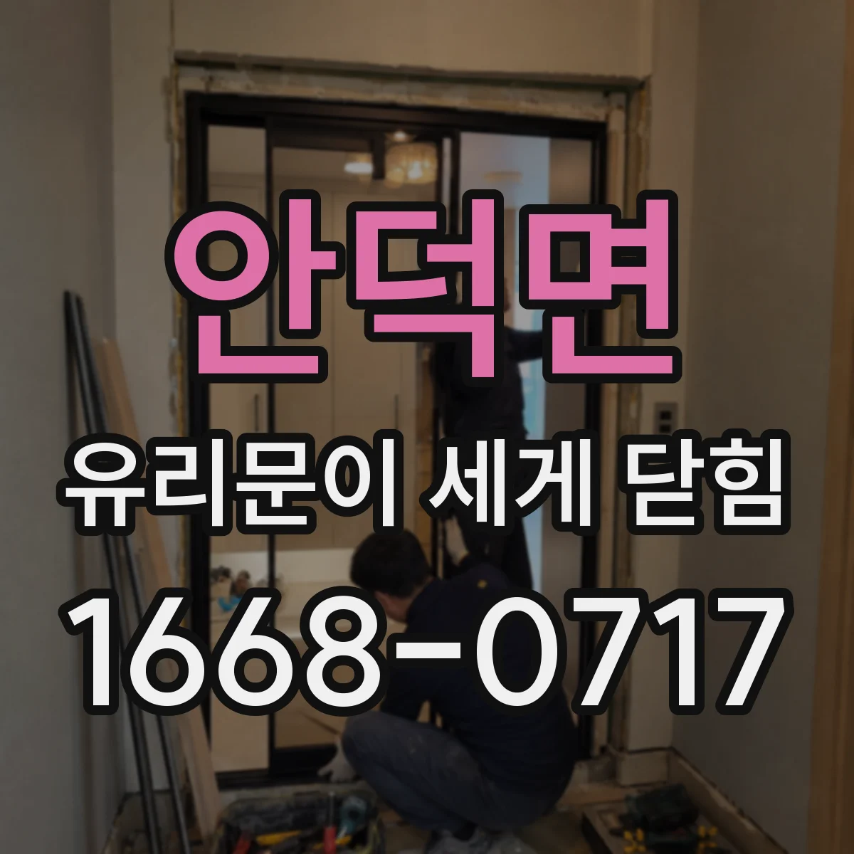 안덕면 유리문이 세게 닫힘