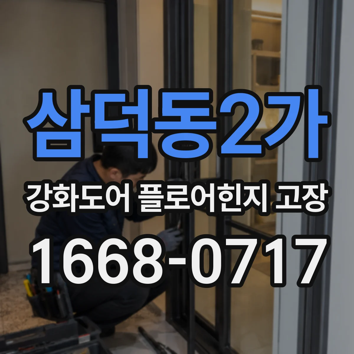 삼덕동2가 강화도어 플로어힌지 고장