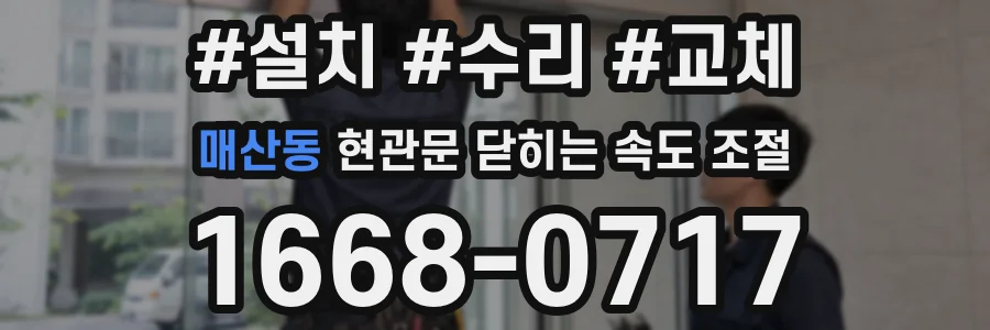 매산동 현관문 닫히는 속도 조절