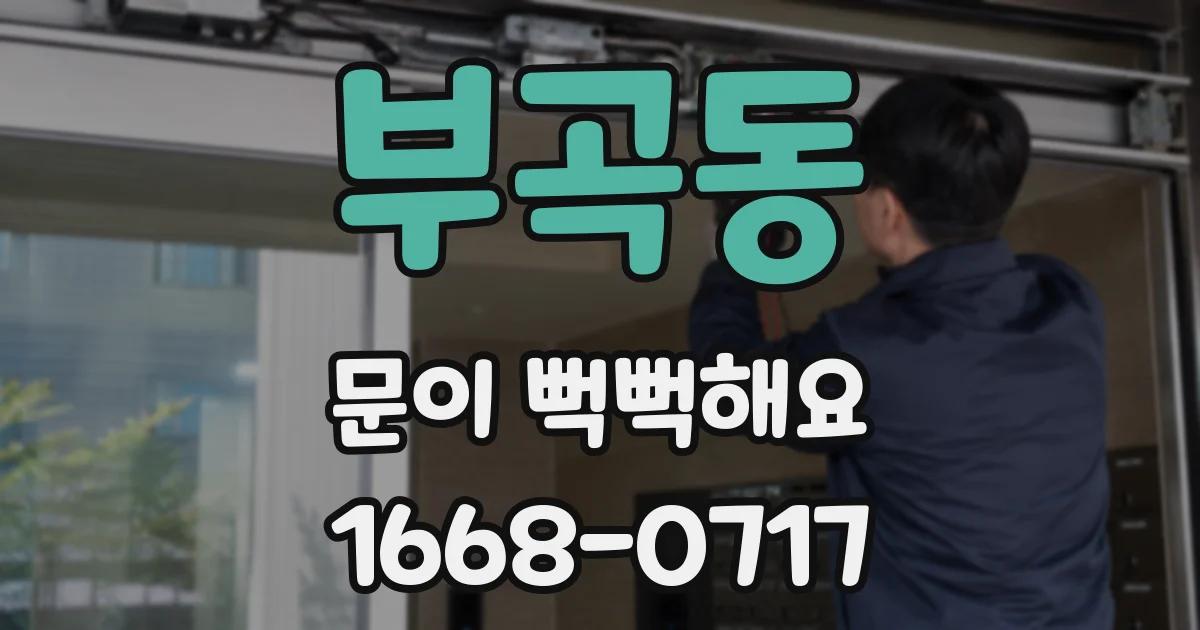 부곡동 문이 뻑뻑해요