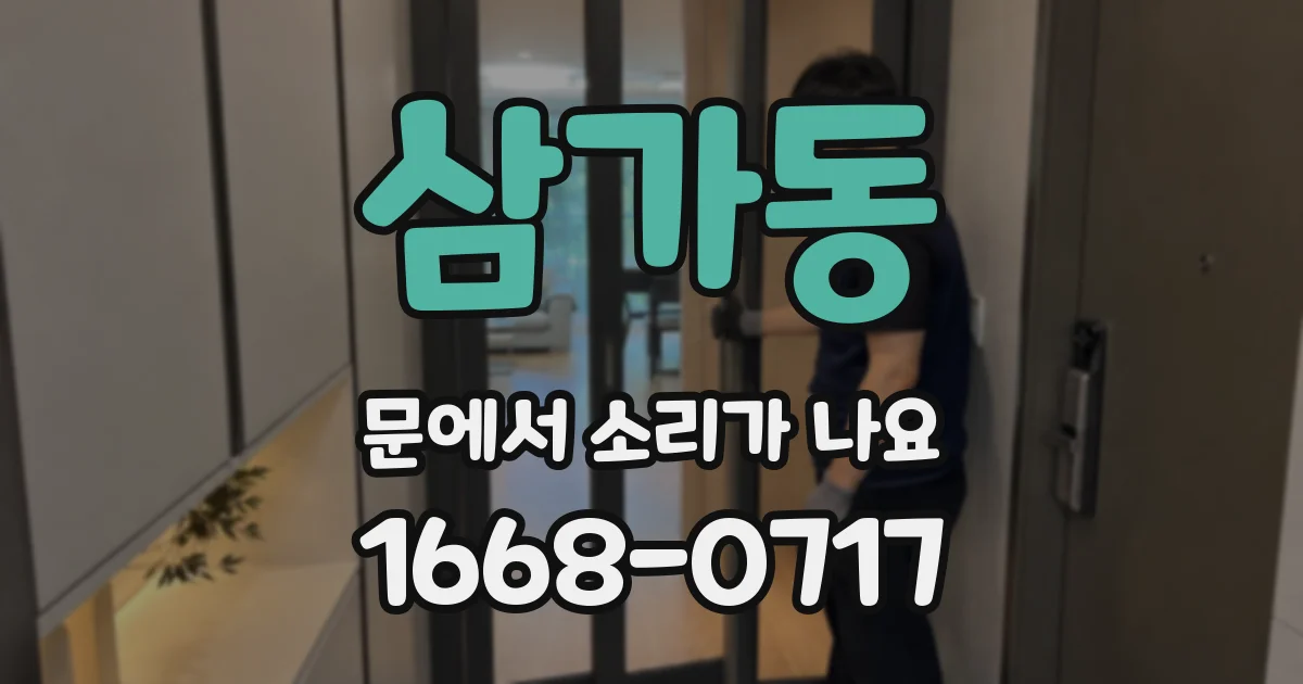 삼가동 문에서 소리가 나요