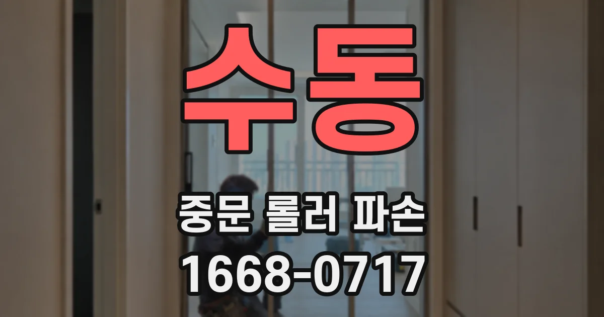 수동 중문 롤러 파손