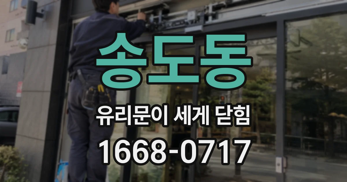 송도동 유리문이 세게 닫힘