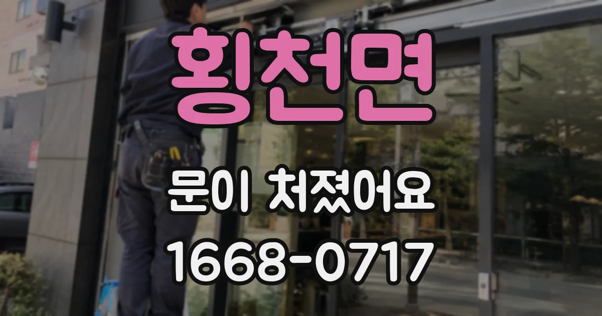 횡천면 문이 처졌어요