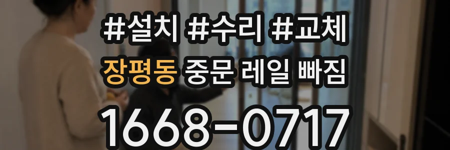장평동 중문 레일 빠짐