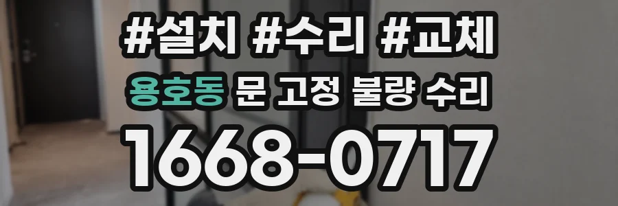 용호동 문 고정 불량 수리