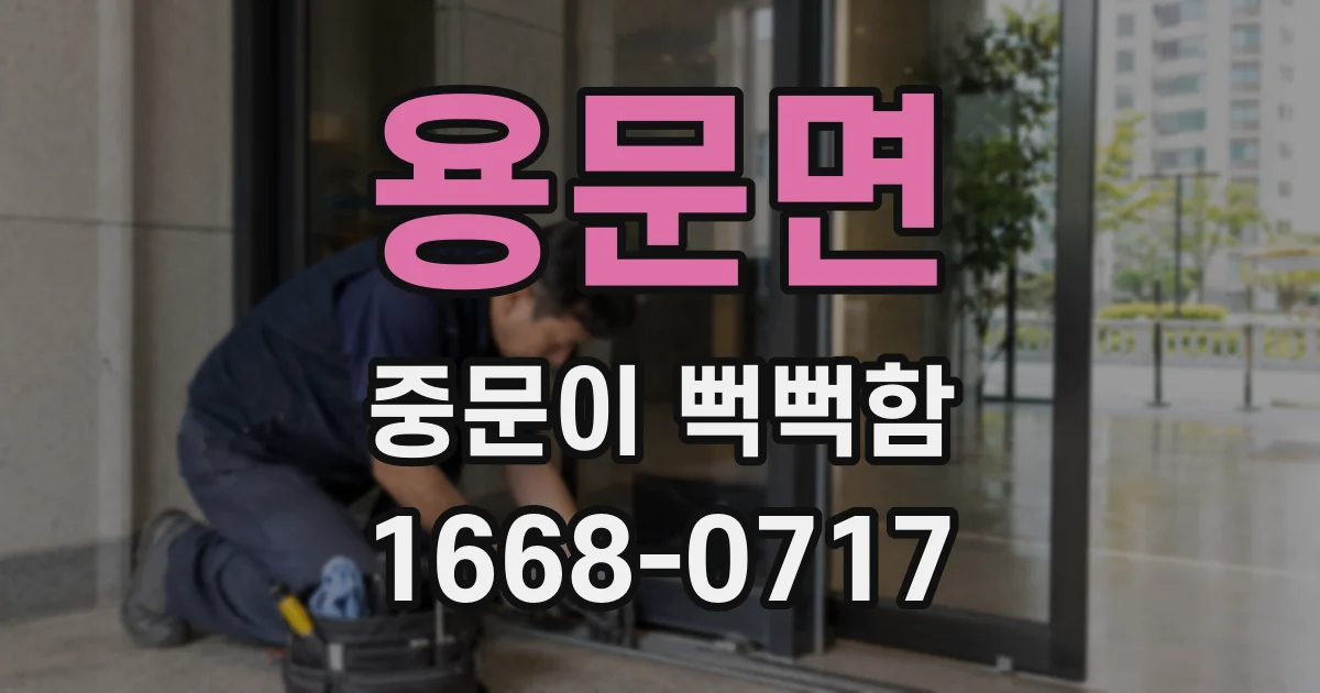 용문면 중문이 뻑뻑함