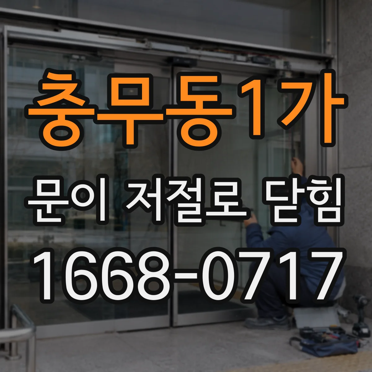 충무동1가 문이 저절로 닫힘