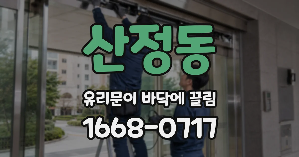 산정동 유리문이 바닥에 끌림