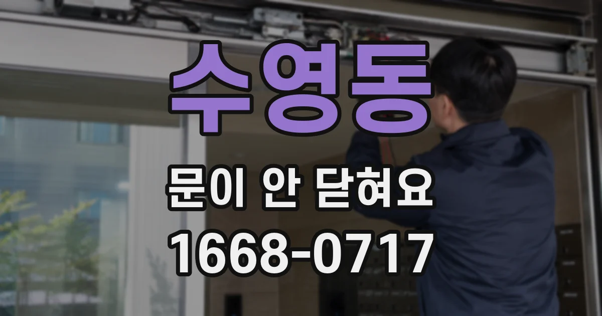 수영동 문이 안 닫혀요