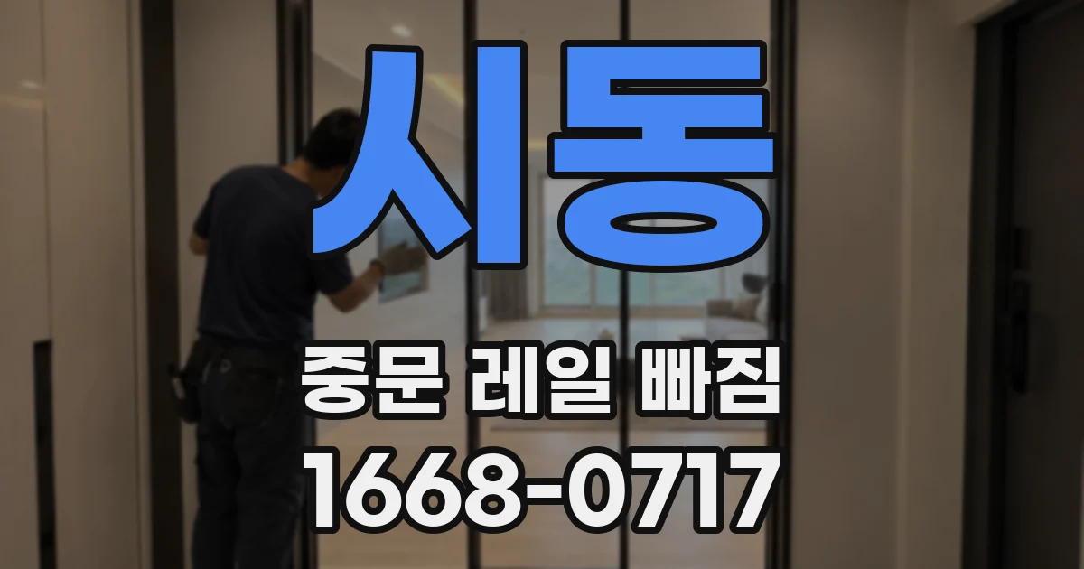 시동 중문 레일 빠짐