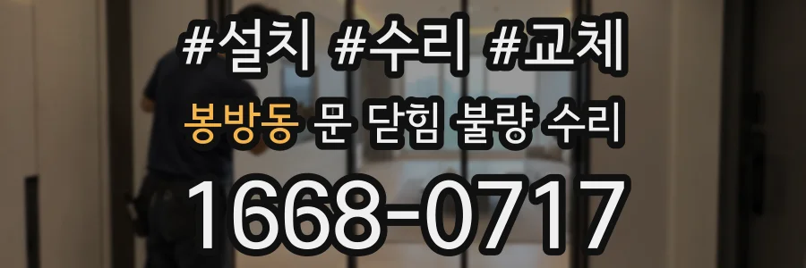 봉방동 문 닫힘 불량 수리
