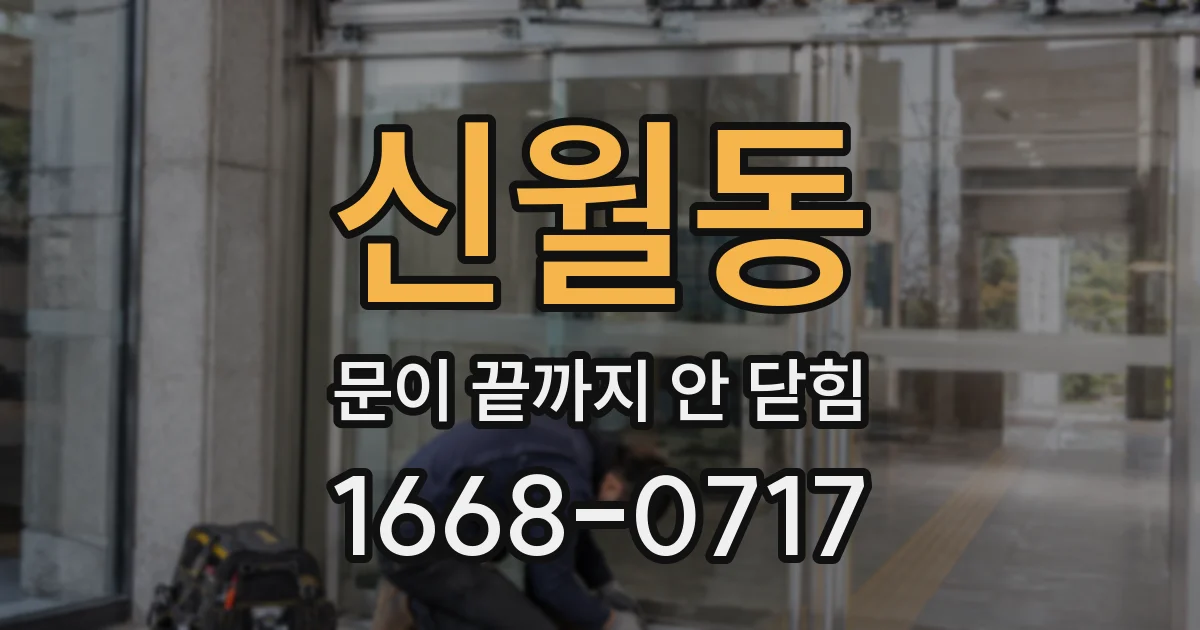 신월동 문이 끝까지 안 닫힘