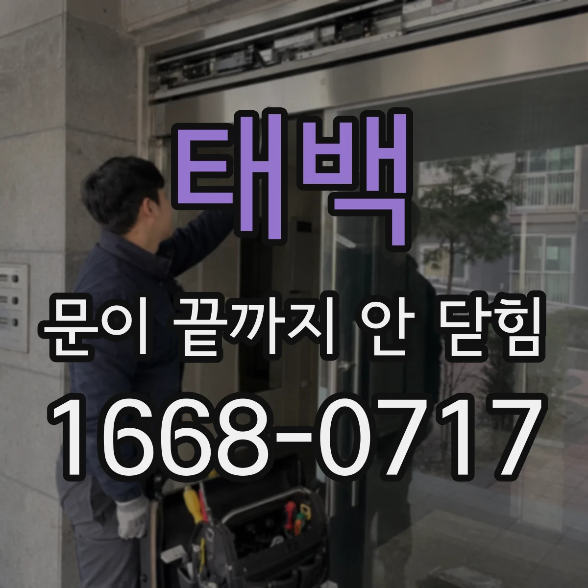 태백 문이 끝까지 안 닫힘 모달 레이어가 안 뜨는 원인과 해결