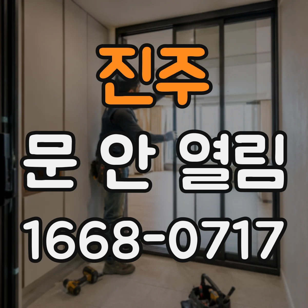 진주 문 안 열림 전원 이상일 때 해제 방법 정리