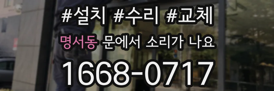 명서동 문에서 소리가 나요