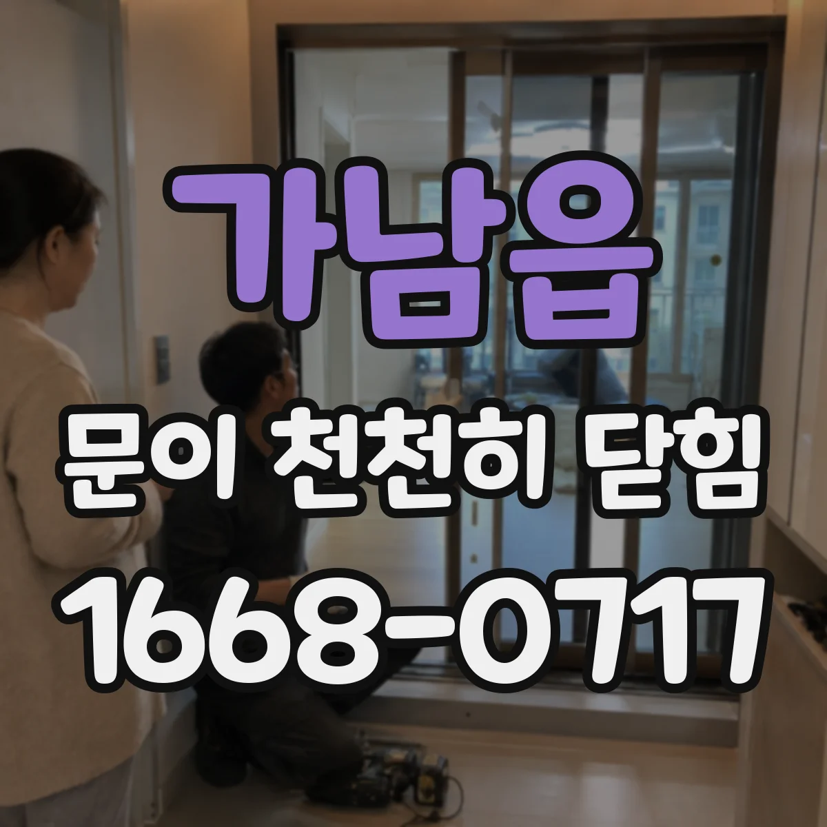 가남읍 문이 천천히 닫힘