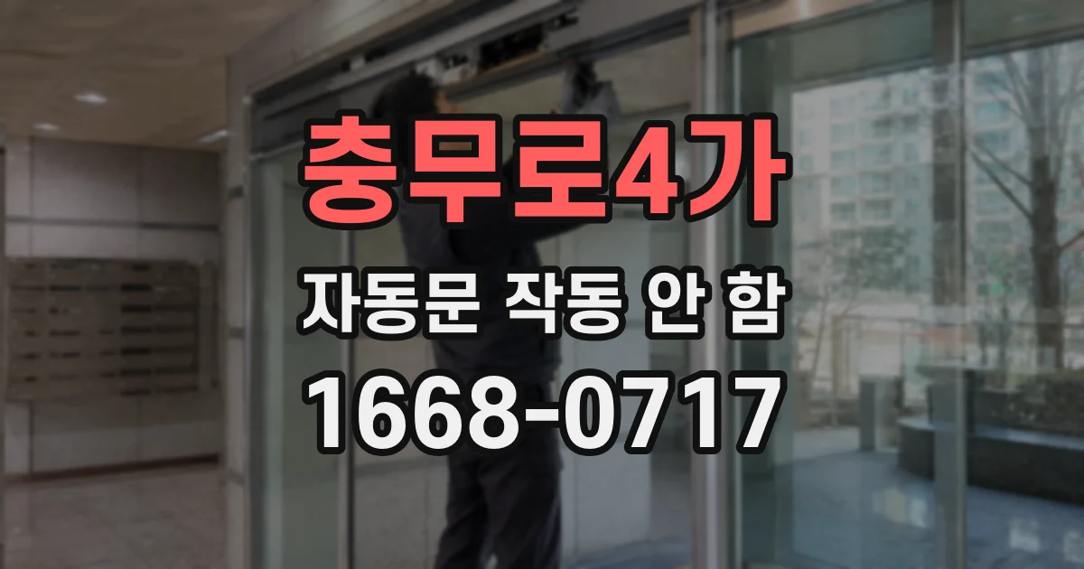 충무로4가 자동문 작동 안 함