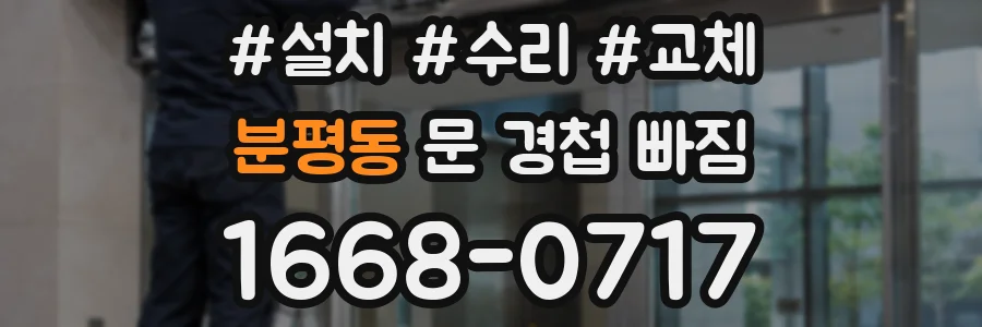 분평동 문 경첩 빠짐