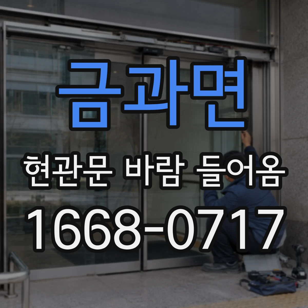 금과면 현관문 바람 들어옴