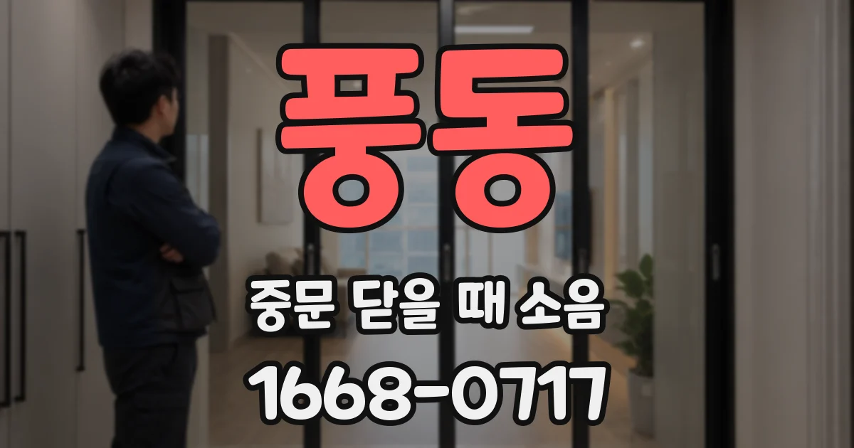 풍동 중문 닫을 때 소음