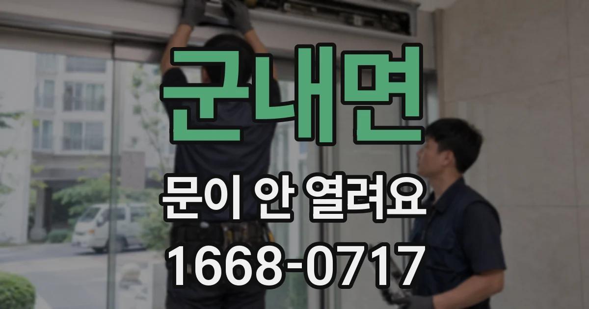군내면 문이 안 열려요