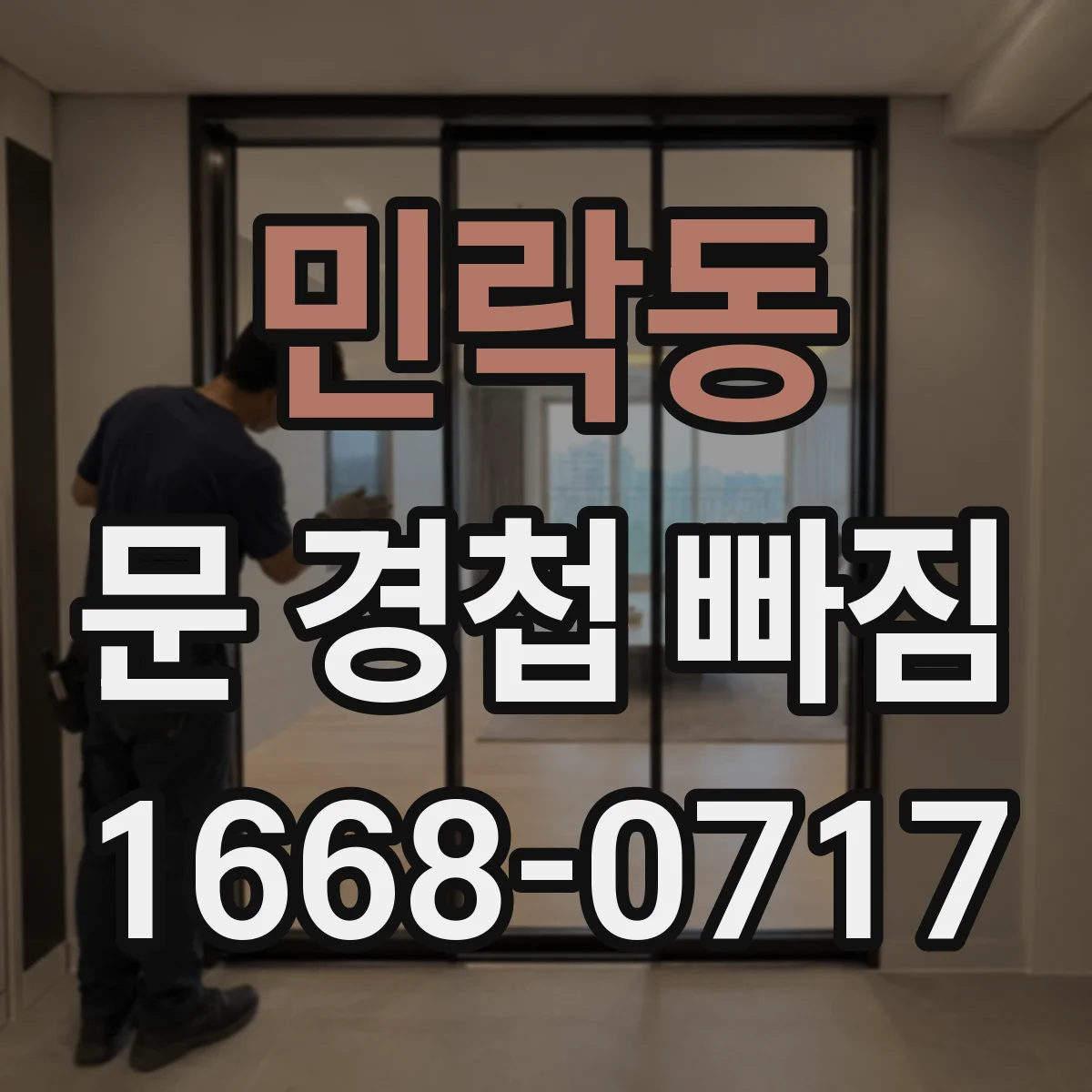 민락동 문 경첩 빠짐