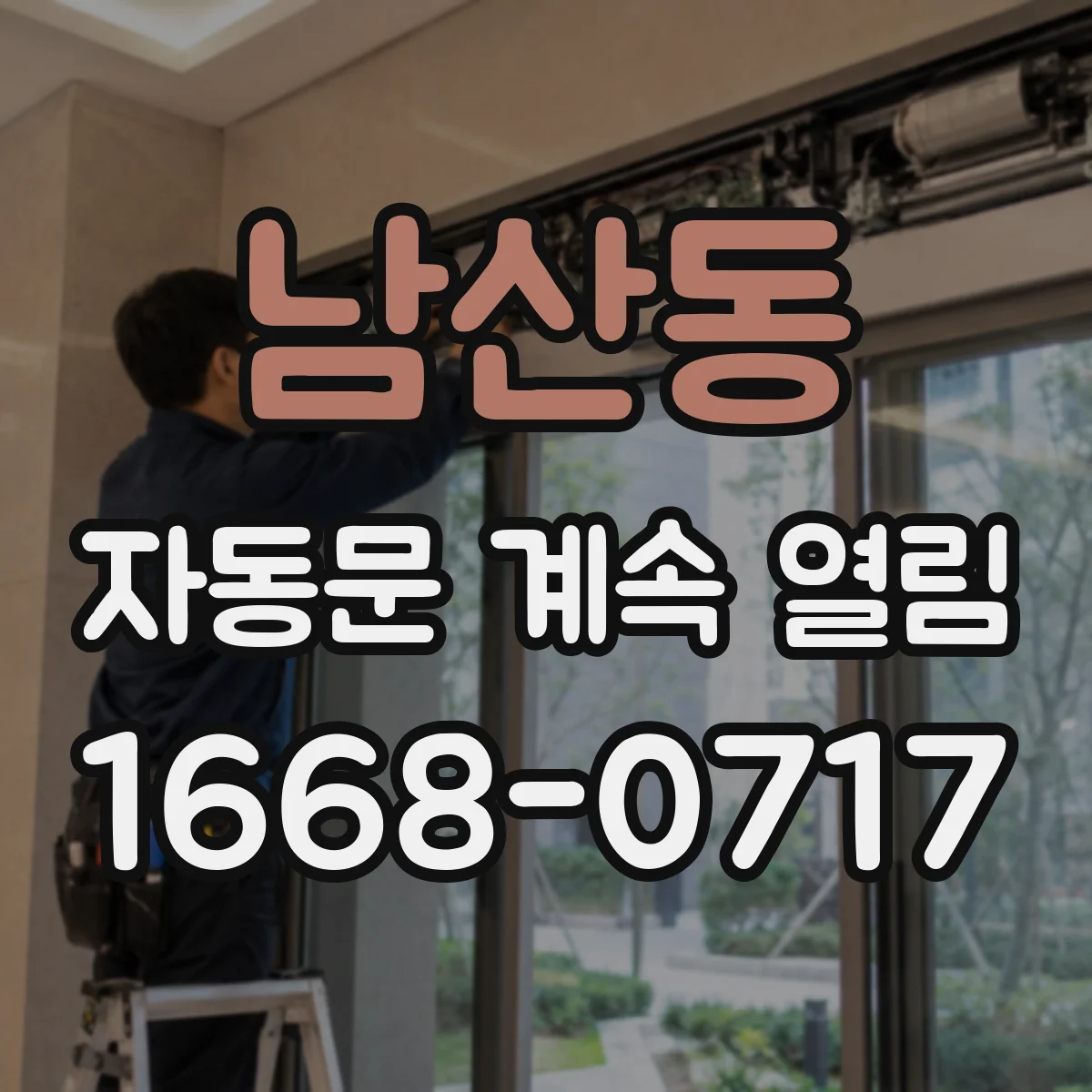 남산동 자동문 계속 열림