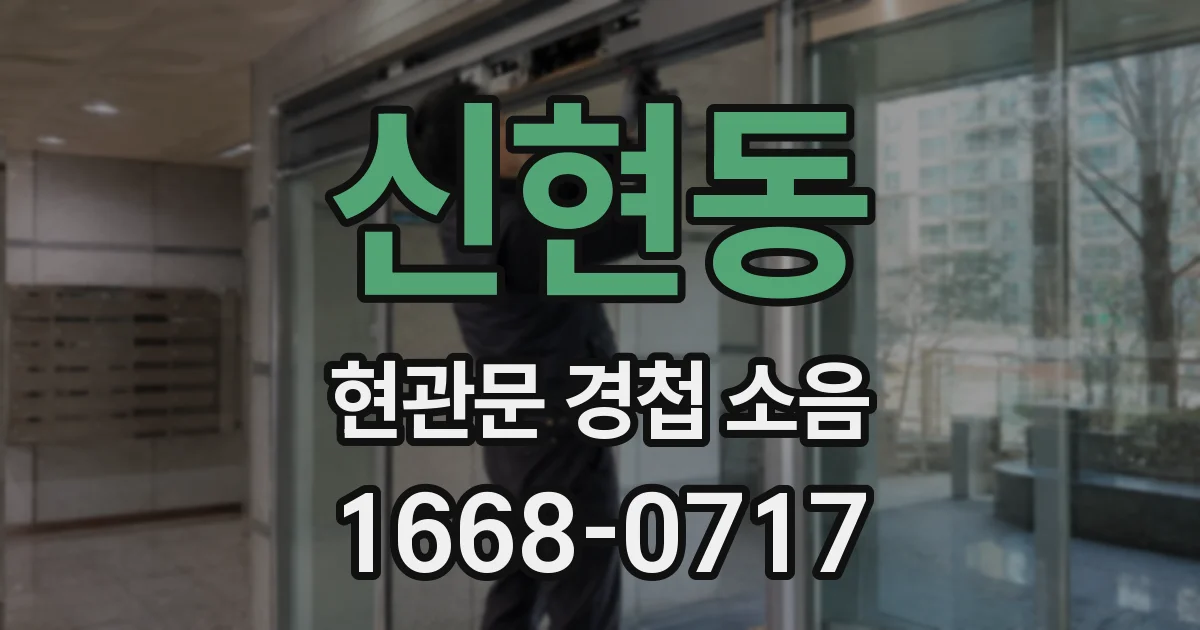 신현동 현관문 경첩 소음