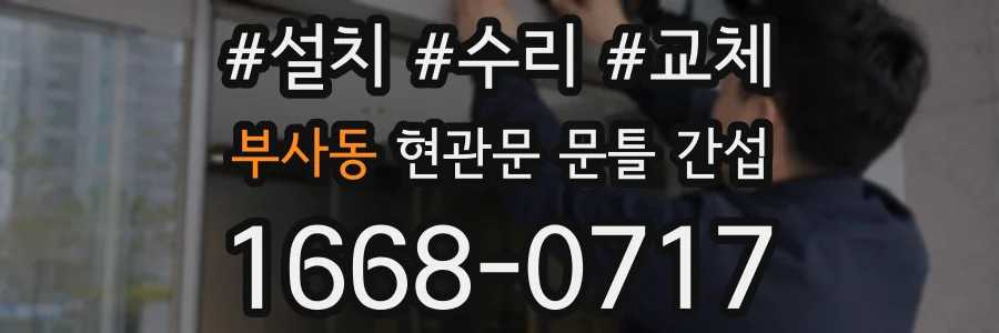 부사동 현관문 문틀 간섭