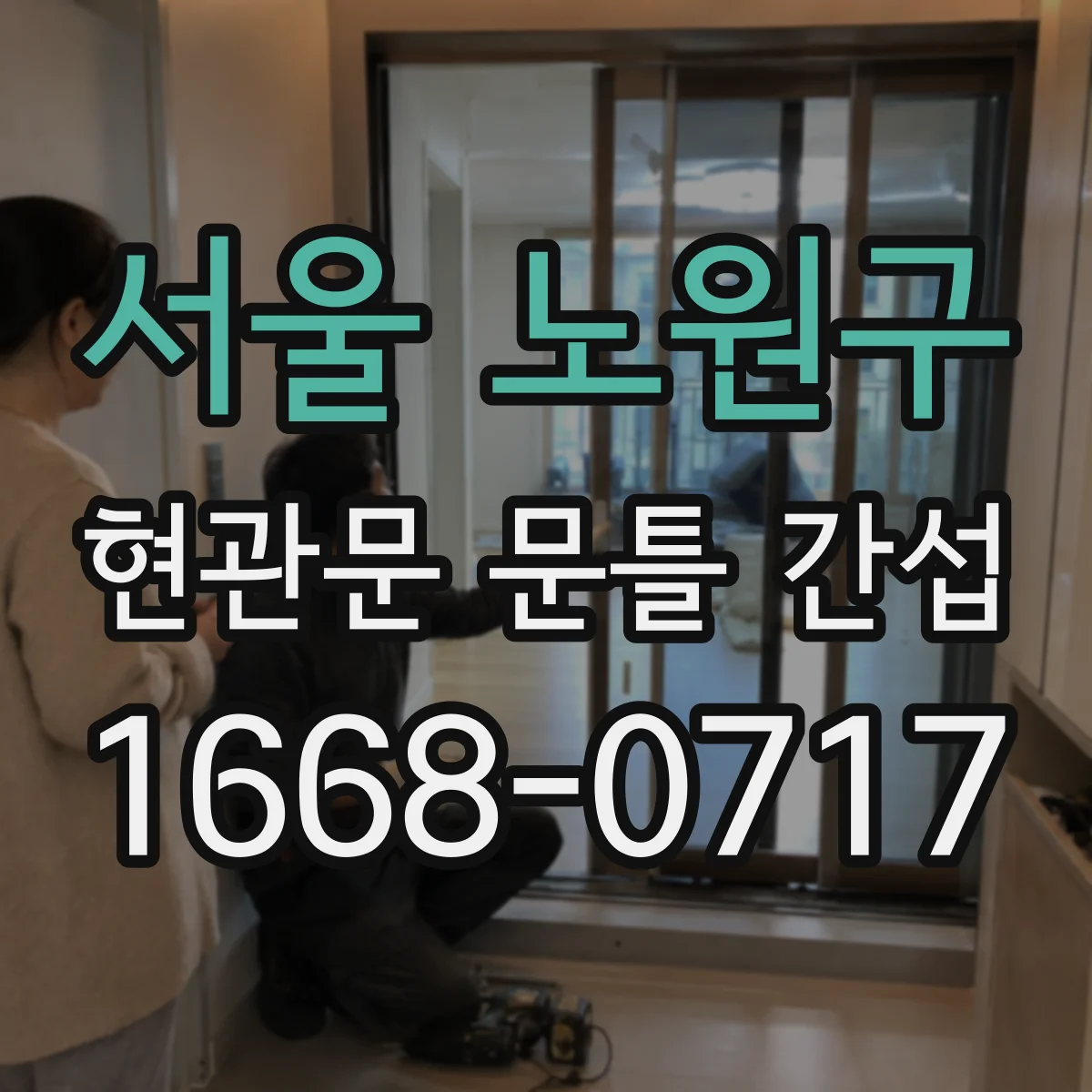 서울 노원구 현관문 문틀 간섭