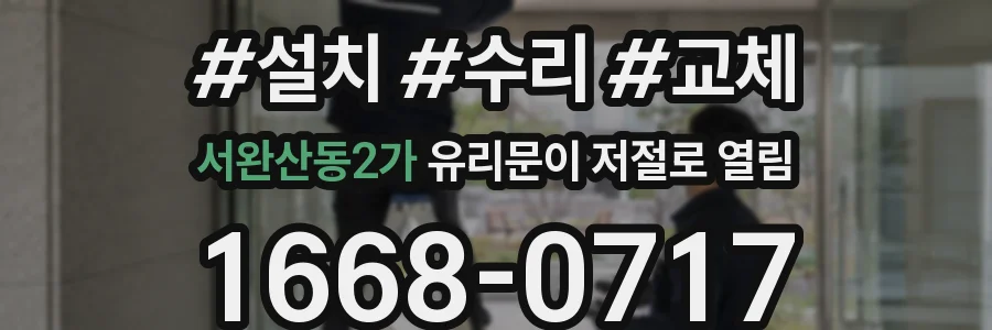 서완산동2가 유리문이 저절로 열림