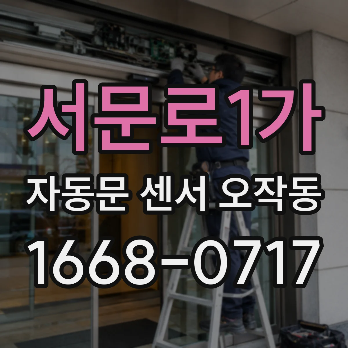 서문로1가 자동문 센서 오작동