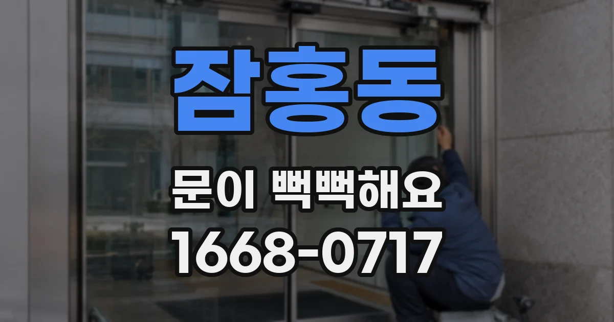잠홍동 문이 뻑뻑해요