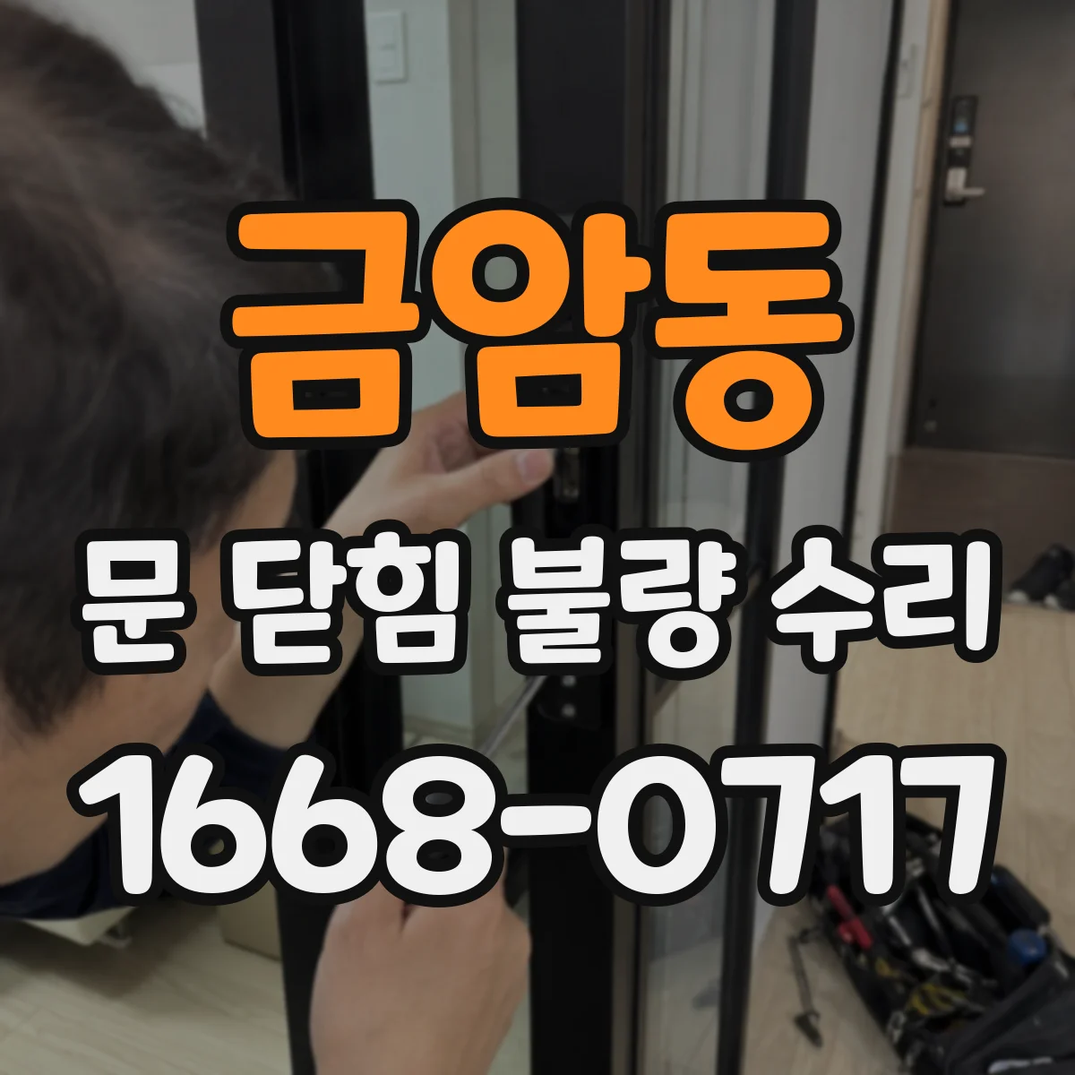 금암동 문 닫힘 불량 수리