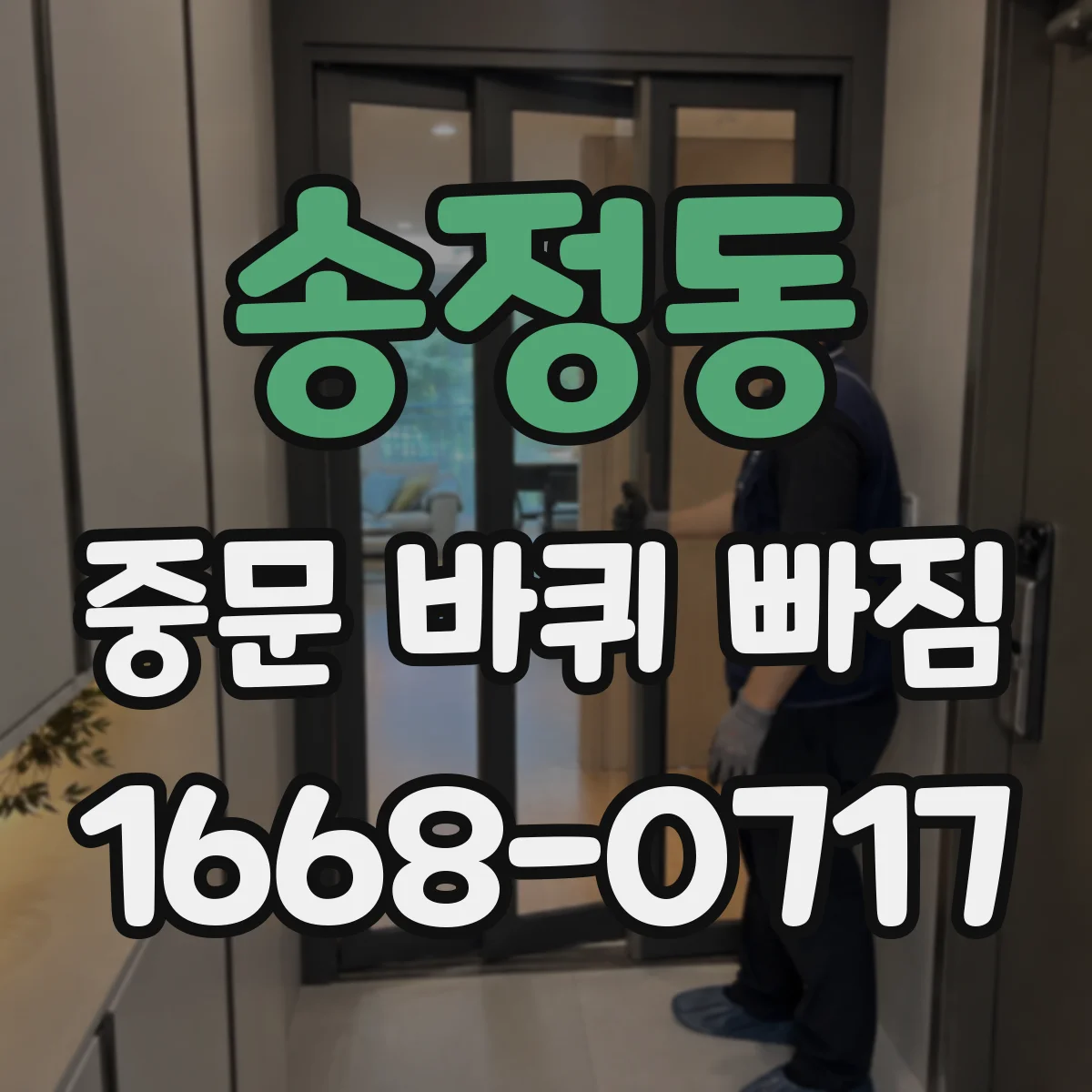 송정동 중문 바퀴 빠짐