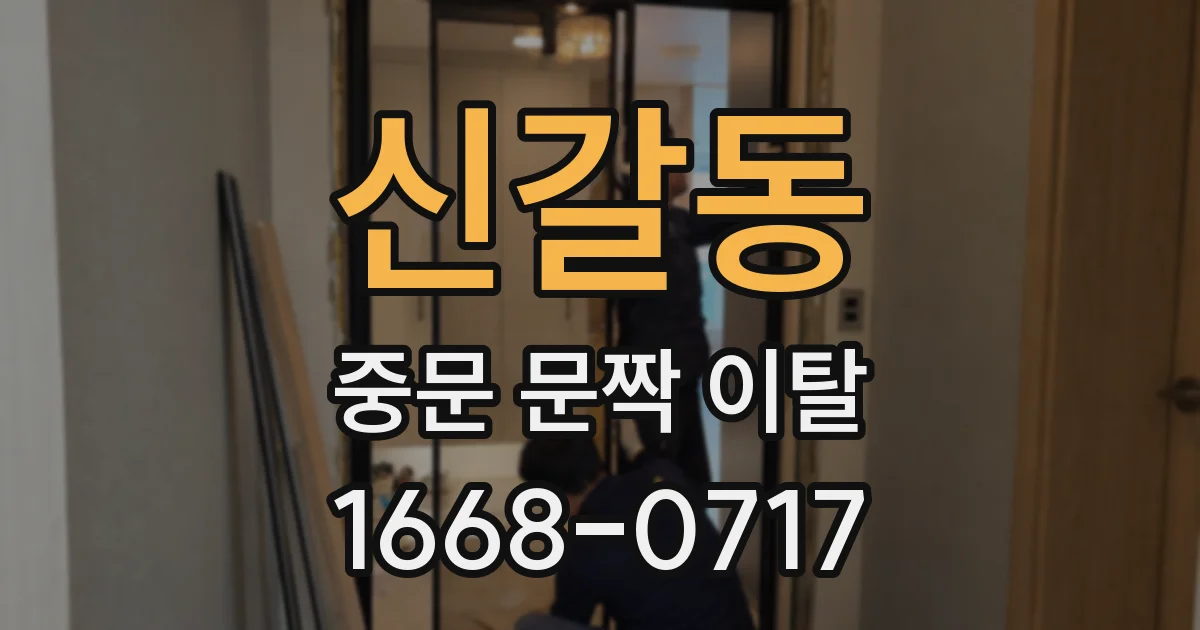 신갈동 중문 문짝 이탈