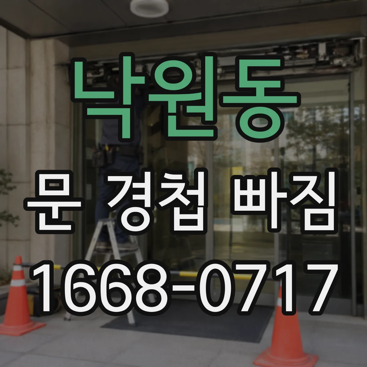 낙원동 문 경첩 빠짐