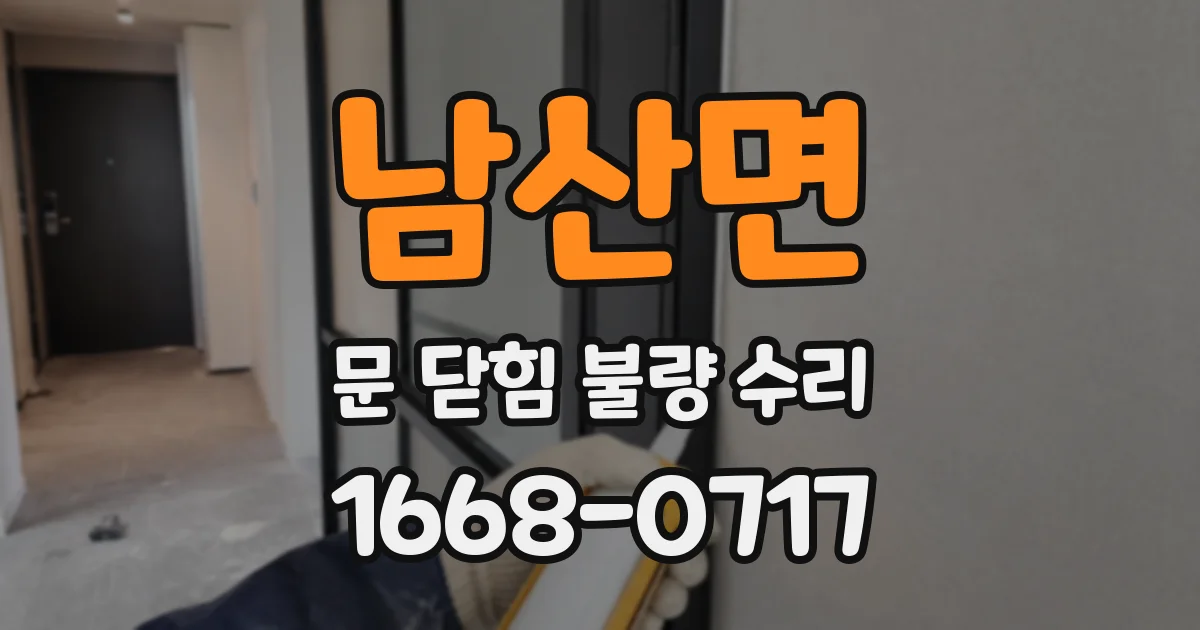 남산면 문 닫힘 불량 수리