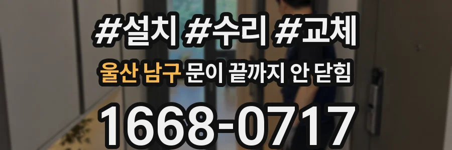 울산 남구 문이 끝까지 안 닫힘