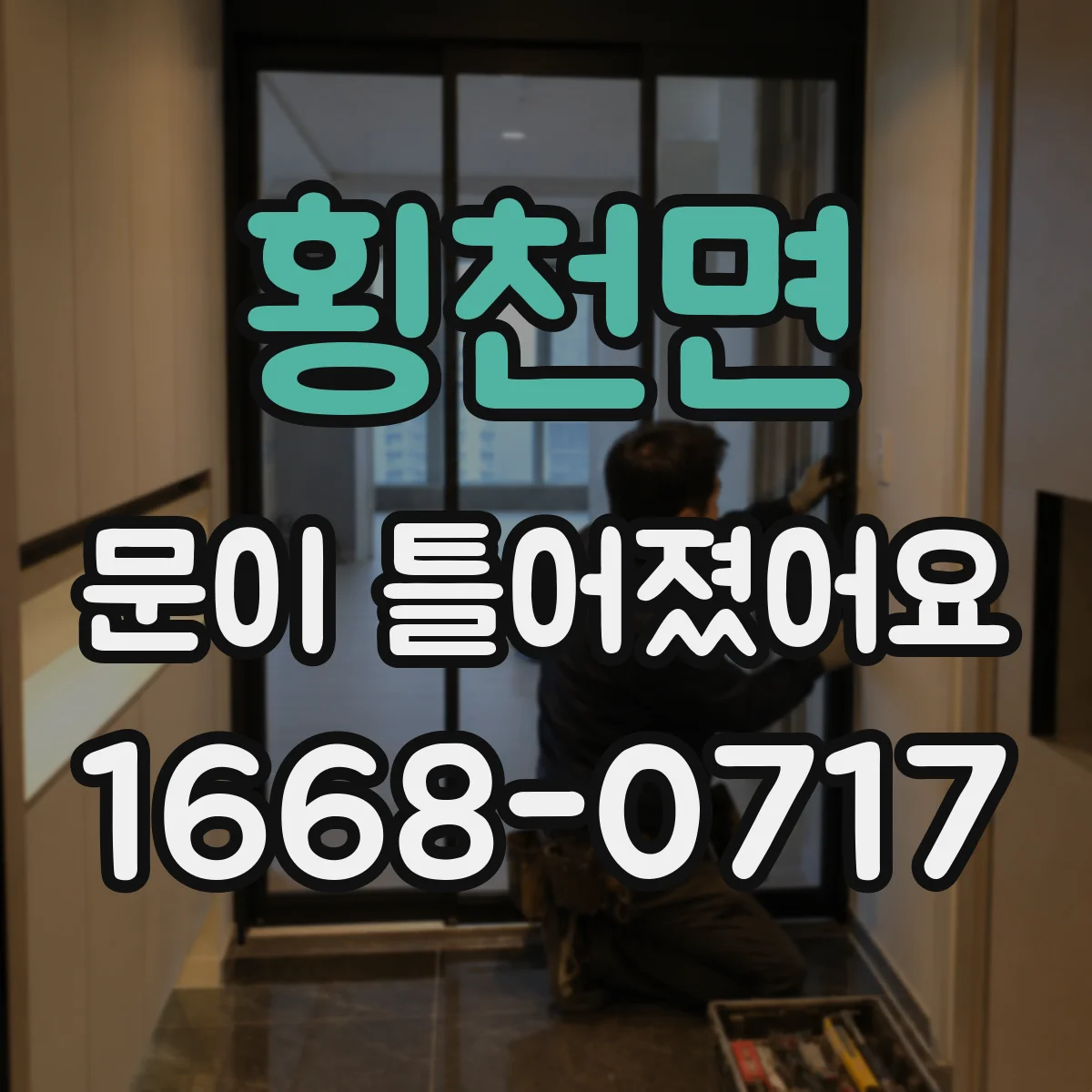 횡천면 문이 틀어졌어요