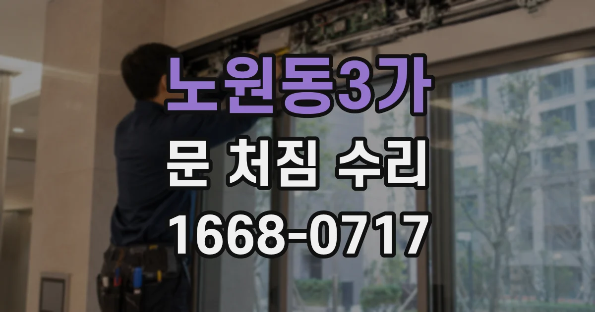 노원동3가 문 처짐 수리