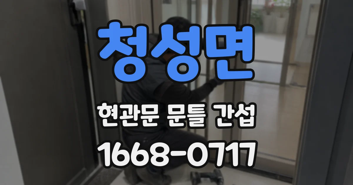 청성면 현관문 문틀 간섭