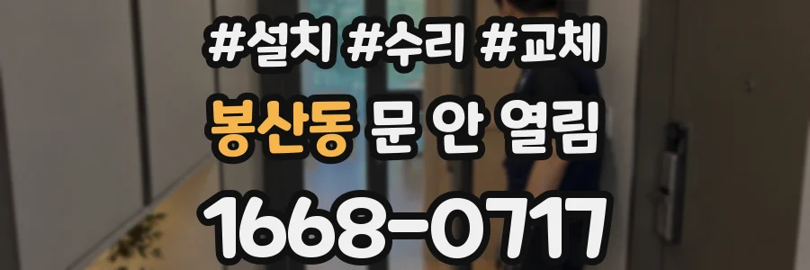 봉산동 문 안 열림