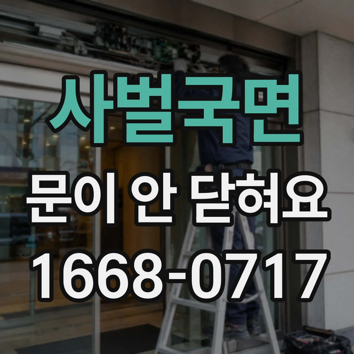 사벌국면 문이 안 닫혀요