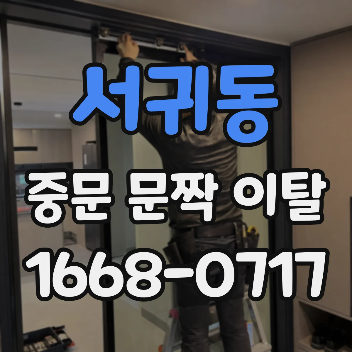 서귀동 중문 문짝 이탈